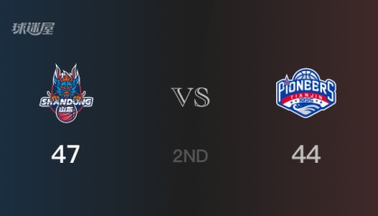 山东以47-44领先天津，结束半场